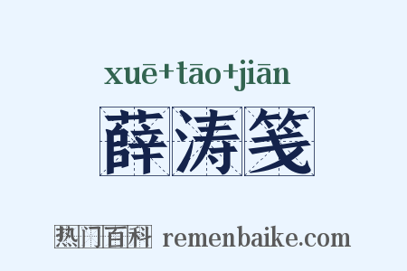 薛涛笺是什么意思的图片